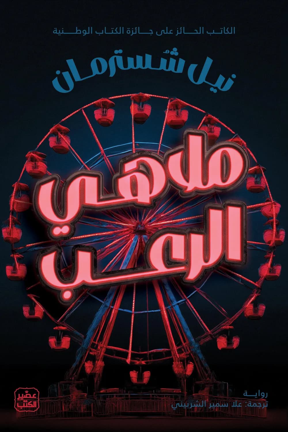 ملاهي الرعب 