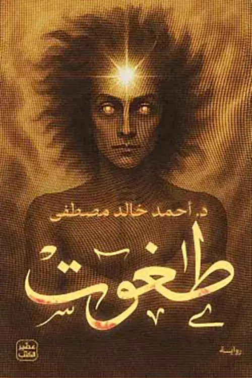 طغوت 