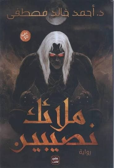 ملائك نصيبين 