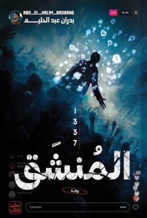 المنشق 