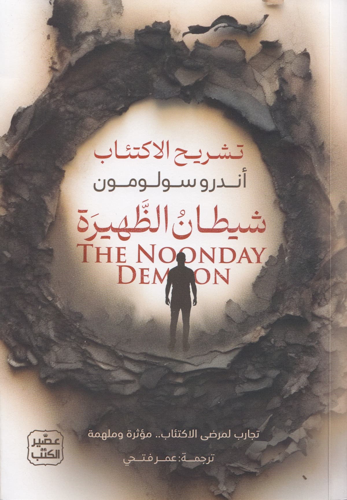 شيطان الظهيرة 