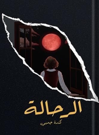 الرحالة