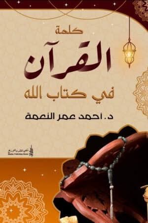كلمة القران في كتاب الله 