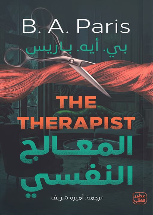 المعالج النفسي