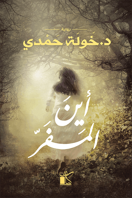 اين المفر