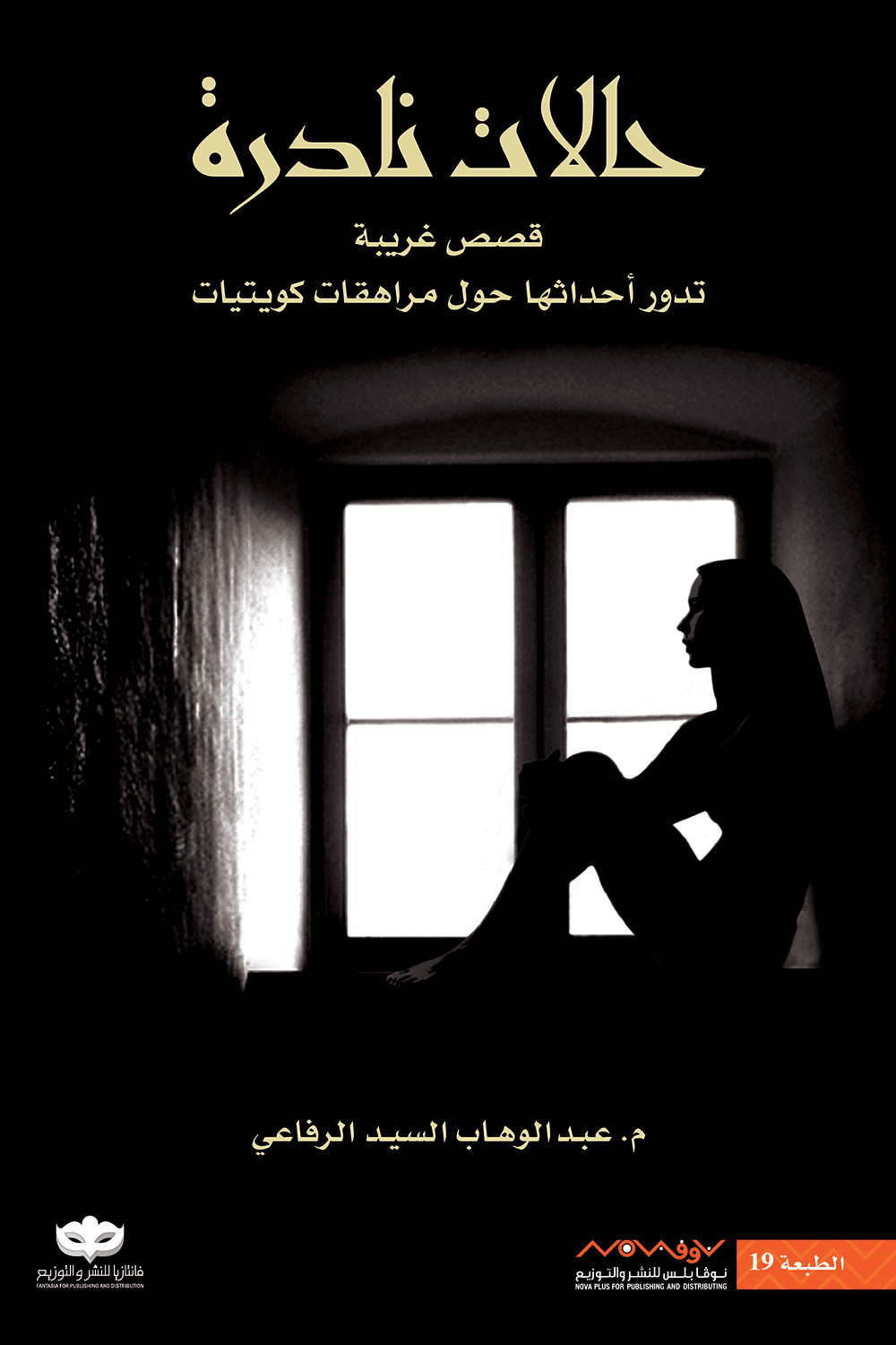 حالات نادرة (1): قصص غريبة تدور أحداثها حول مراهقات كويتيات