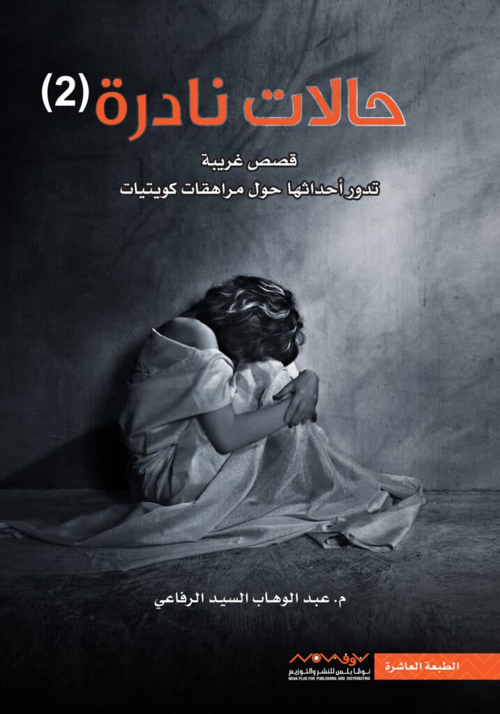 حالات نادرة 2: قصص غريبة تدور أحداثها حول مراهقات كويتيات