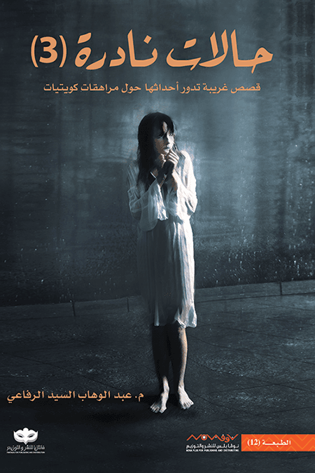 حالات نادرة 3 - قصص غريبة تدور أحداثها حول مراهقات كويتيات