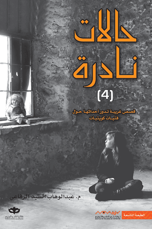 حالات نادرة (4): قصص غريبة تدور أحداثها حول فتيات كويتيات