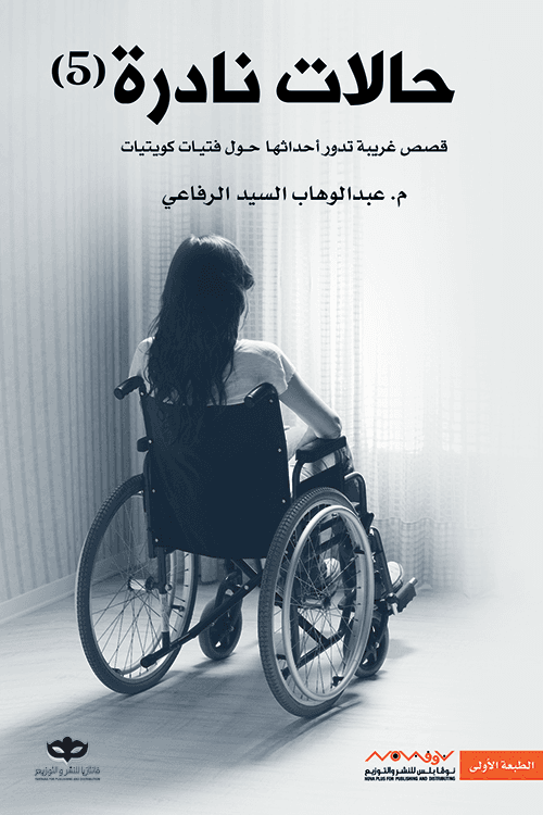 حالات نادرة (5): قصص غريبة تدور أحداثها حول مراهقات كويتيات