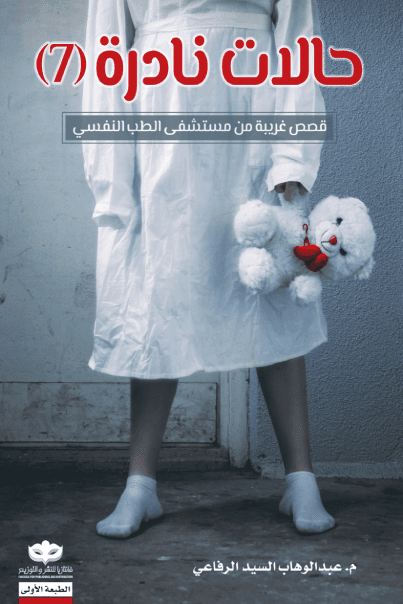 حالات نادرة (7) - قصص غريبة من مستشفى الطب النفسي