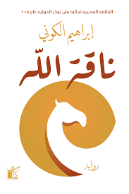 ناقة الله⁩