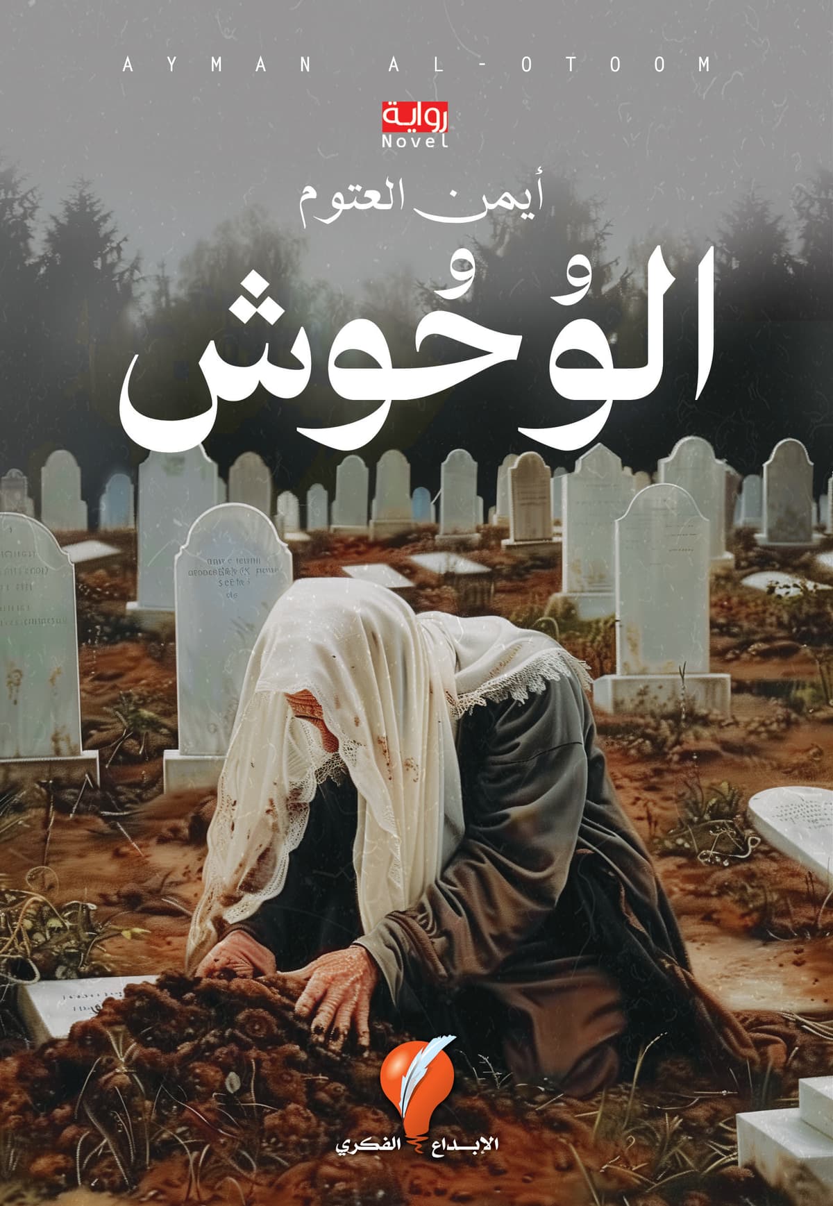 الوحوش