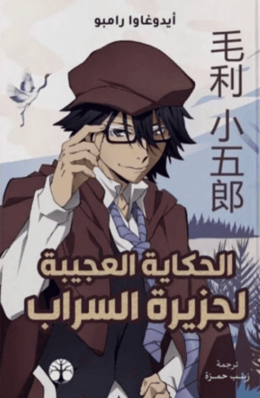 الحكاية العجيبة لجزيرة السراب