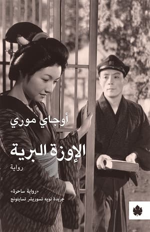 الاوزة البرية