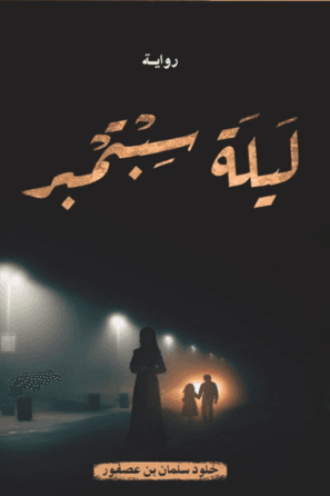 ليلة سبتمبر