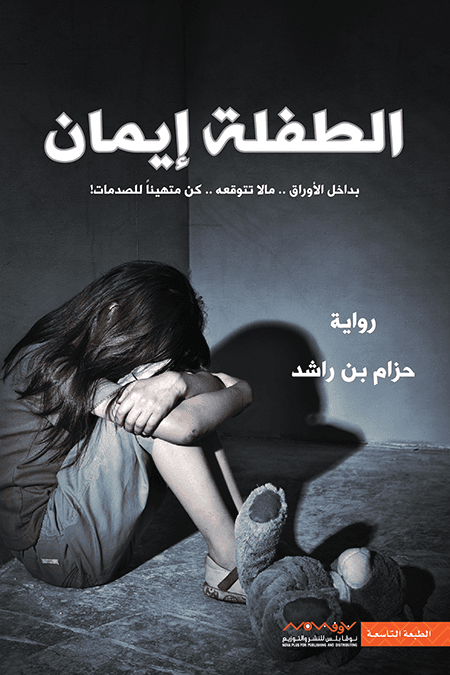 الطفلة إيمان: بداخل الأوراق.. مالا تتوقعه.. كن متهيئاً للصدمات!