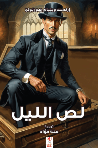 لص في الليل