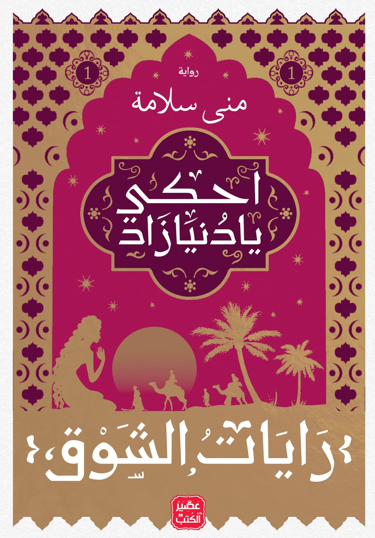 رايات الشوق الجزء الاول
