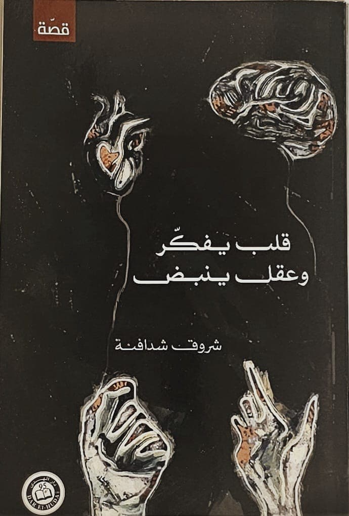 قلب يفكر وعقل ينبض