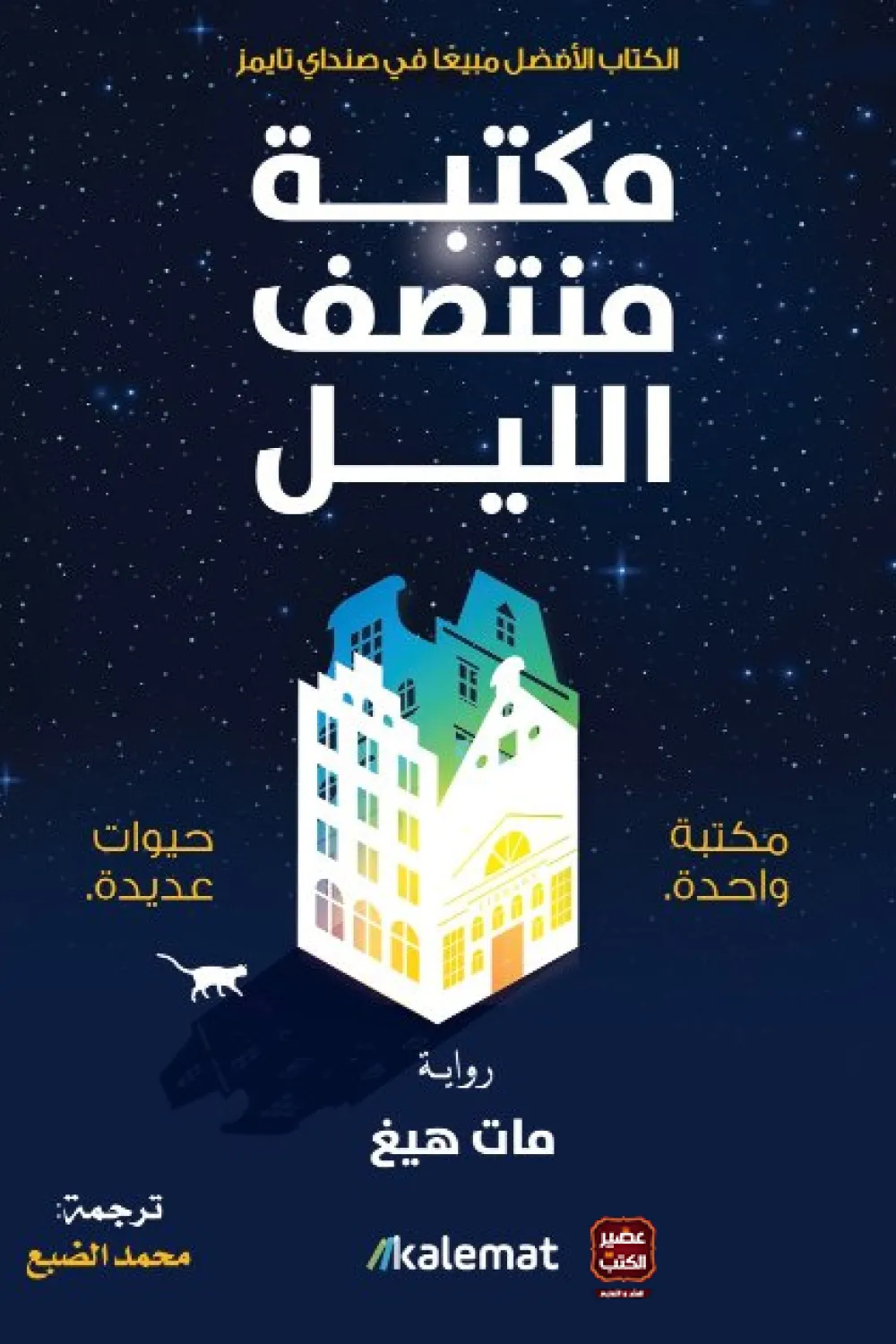 مكتبة منتصف الليل 