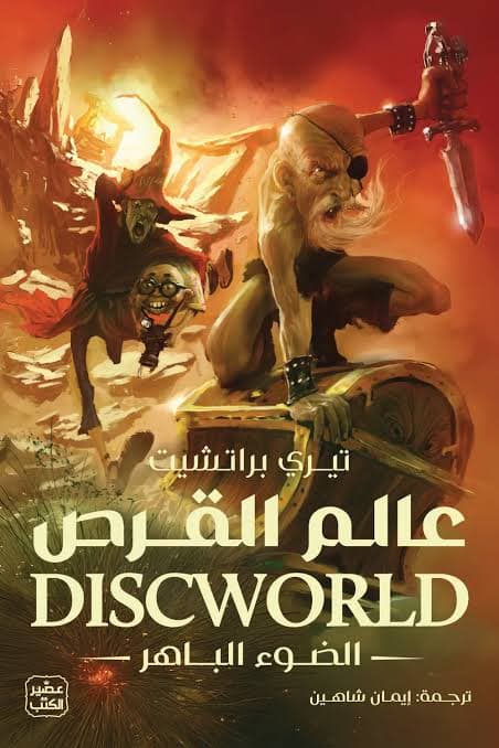 عالم القرص الضوء الباهر 