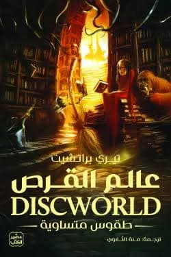 عالم القرص طقوس متساوية 
