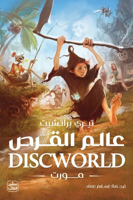عالم القرص مورت 
