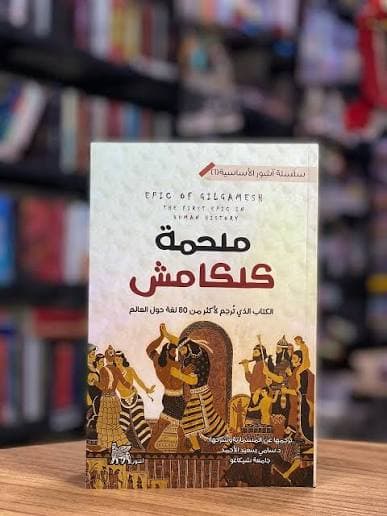 ملحمة كلكامش 