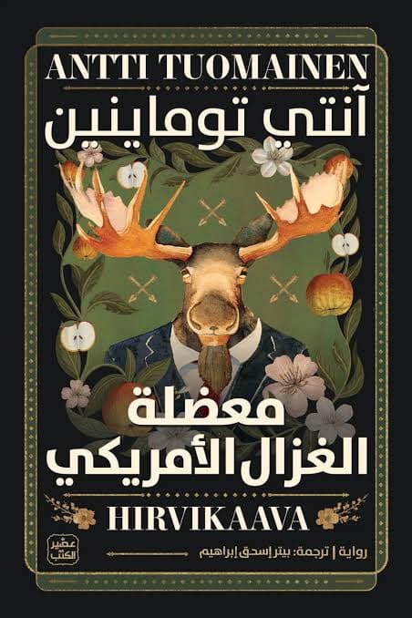 معضلة الغزال الأمريكي 