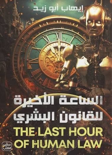 كتاب الساعة الاخيرة للقانون البشري