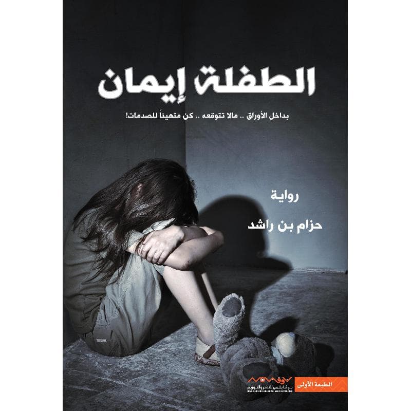 الطفلة ايمان 