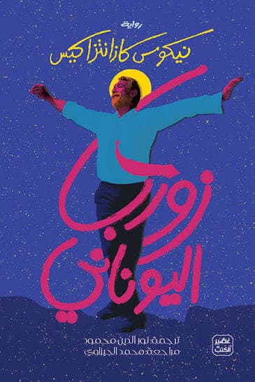 زوربا اليوناني 