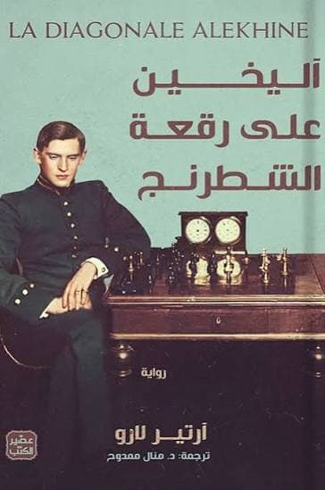 اليخين على رقعة الشطرنج