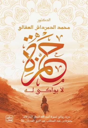 حمزة لا بواكي له 