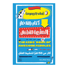كتاب الالغاز المثيرة للاطفال