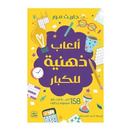 العاب ذهنية للكبار 