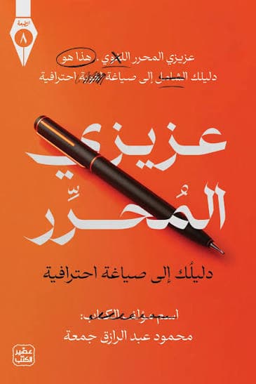 عزيزي المحرر