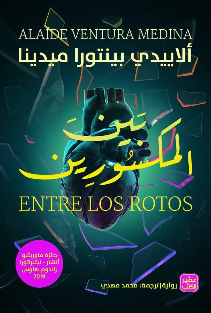 بين المكسورين 