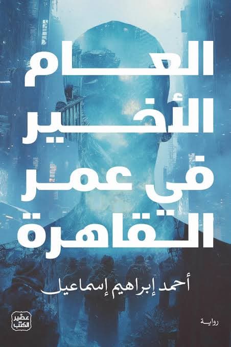 العام الاخير في عمر القاهرة