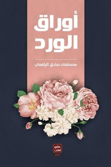 اوراق الورد