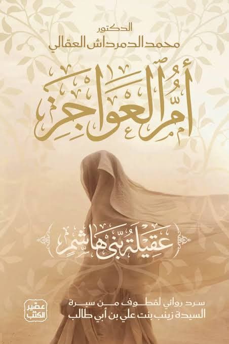 ام العواجز 