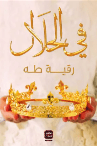 في الحلال