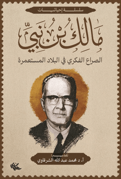 الصراع الفكري في البلاد المستعمرة : سلسلة إحيائيات