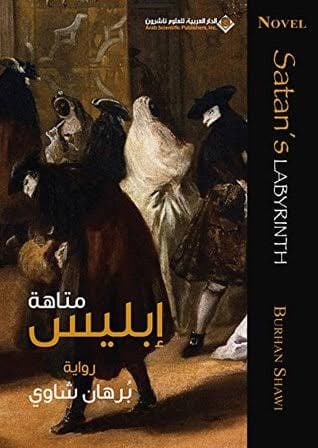 متاهة إبليس | هارد كڤر
