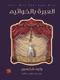 العبرة بالخواتيم
