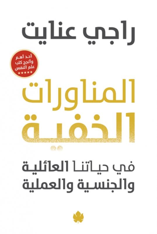 المناورات الخفية