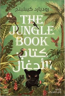 كتاب الأدغال 