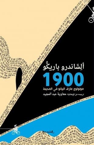 أسطورة 1900 مونولوج عازف البيانو في المحيط