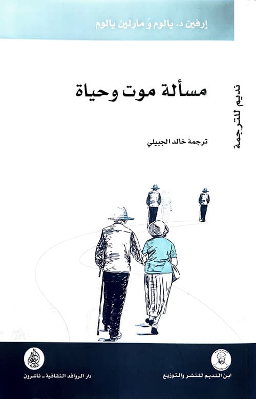 مسألة موت وحياة